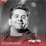 دانلود آهنگ ای تاب و توانم بی تو نتوانم از رضا بهرام